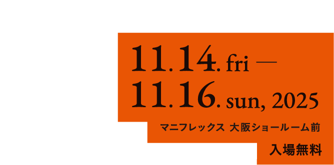 大阪・本町に、眠りの庭が出現 22025年11月14日(金)〜16日(日)マニフレックス大阪ショールーム前 入場無料