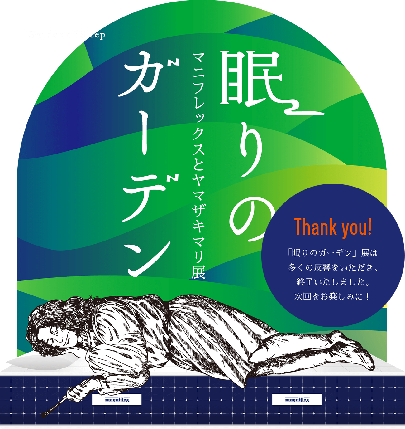 眠りのガーデン マニフレックスとヤマザキマリ展