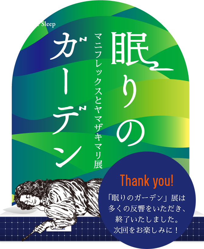 眠りのガーデン マニフレックスとヤマザキマリ展