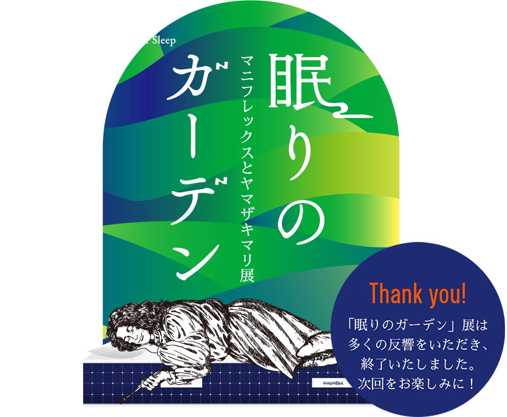 眠りのガーデン マニフレックスとヤマザキマリ展