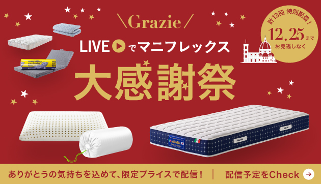 「LIVEでマニフレックス」2025年大感謝祭