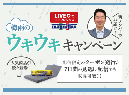 2025年梅雨のウキウキキャンペーン