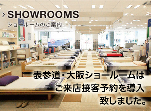 表参道・大阪ショールームはご来店接客予約を導入致しました。