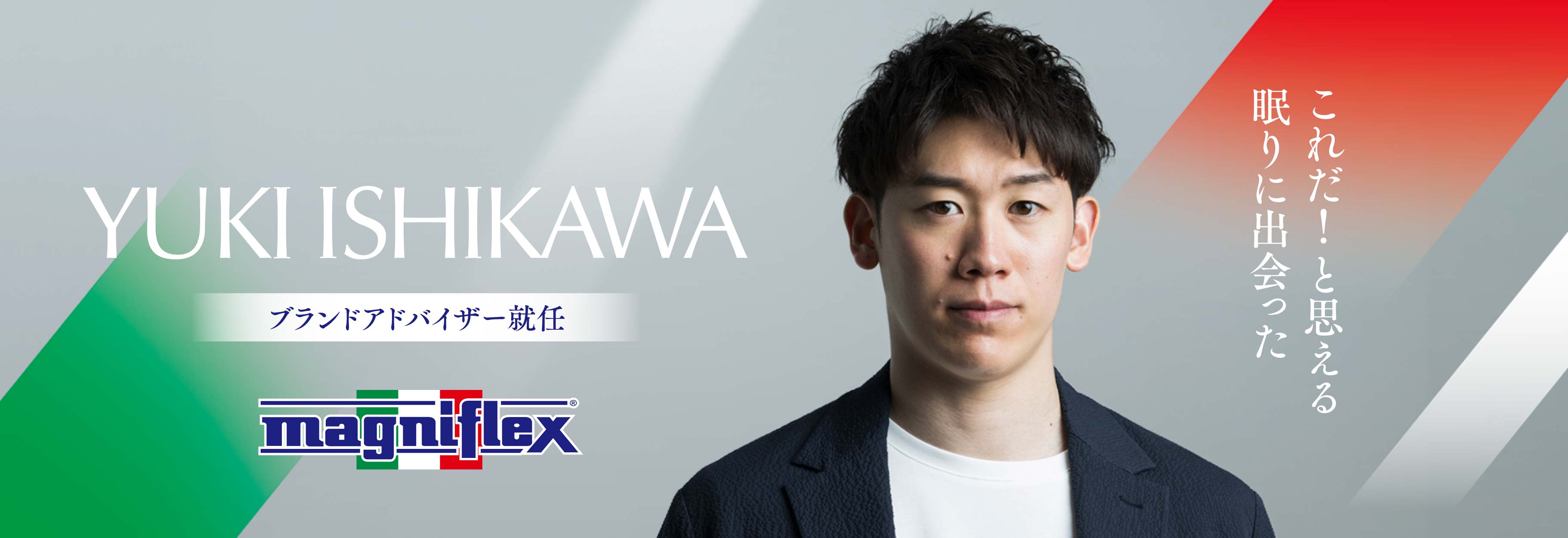 石川祐希選手『マニフレックス』ブランドアドバイザーに就任