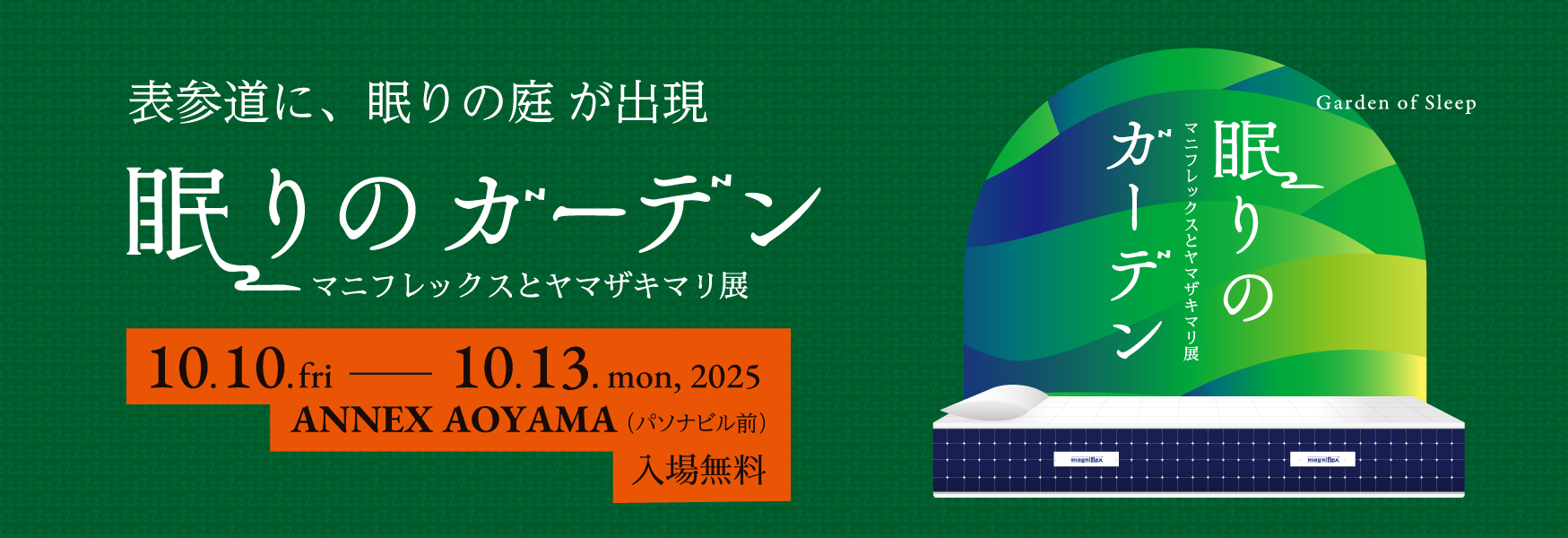 表参道に、眠りの庭が出現 眠りのガーデン マニフレックスとヤマザキマリ展 2025年10月10日（金）～10月13日（月）