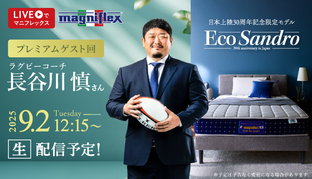 「LIVEでマニフレックス」プレミアムゲスト回のお知らせ