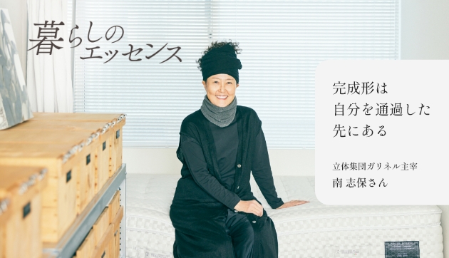 完成形は自分を通過した先にある 立体集団ガリネル主宰 南志保さん