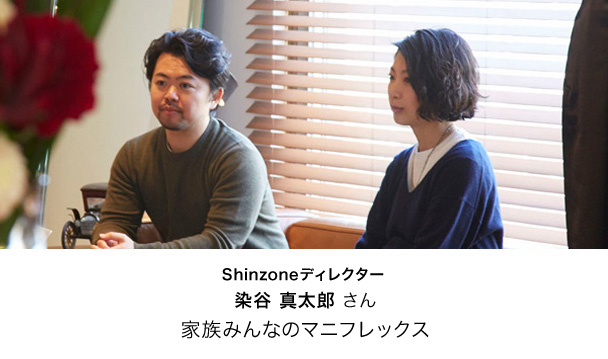 Shinzoneディレクター 染谷 真太郎 さん 家族みんなのマニフレックス