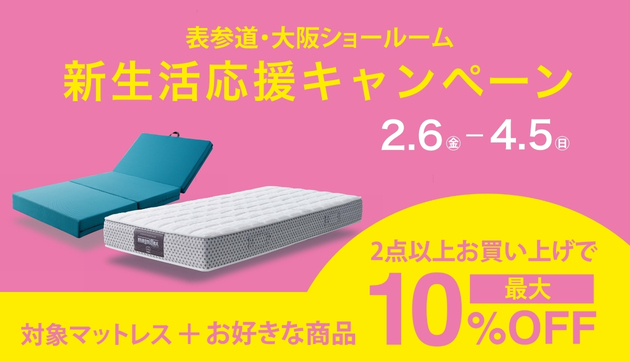 表参道・大阪ショールームにて『新生活応援キャンペーン』開催