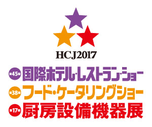 HCJ2017（国際ホテル・レストラン・ショー）