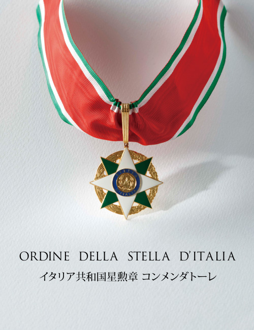 イタリア共和国星勲章 コンメンダトーレ　受章 
