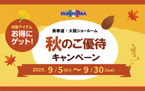 マニフレックス表参道・大阪ショールーム「秋のご優待キャンペーン」開催