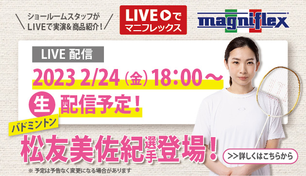 Liveでマニフレックス”にバドミントンの「松友美佐紀 選手」生出演決定