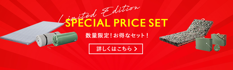 人気のキャンプシリーズの大変お得なセットをご用意しました。数量限定でご提供いたします！