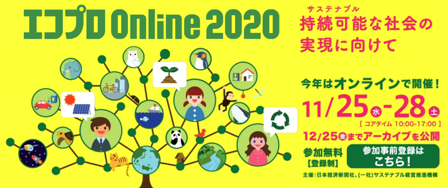 マニフレックスが「エコプロ Online 2020」に出展