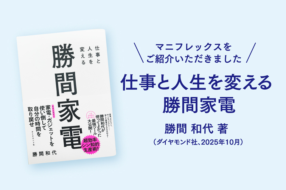 マニフレックスをご紹介いただきました『仕事と人生を変える 勝間家電』勝間和代著（ダイヤモンド社、2025年10月）
