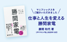 『仕事と人生を変える 勝間家電』でのご紹介について