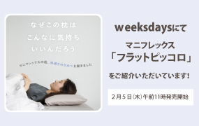 Weeksdaysにてマニフレックス「フラットピッコロ」をご紹介いただいています！