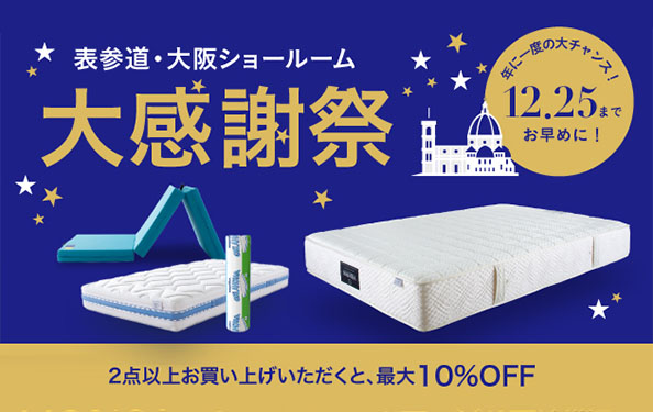 ［ショールーム］大感謝祭