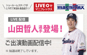 “Liveでマニフレックス”にヤクルトスワローズの「山田哲人 選手」出演！