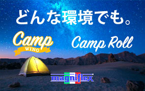 屋外でも熟睡できる最高の寝具「キャンプシリーズ」発売