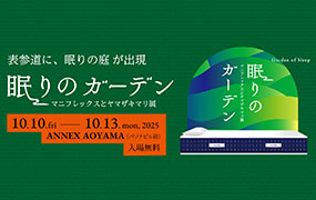 【体験型ポップアップ開催】“眠りのガーデン ―マニフレックスとヤマザキマリ展―”を表参道にて開催決定
