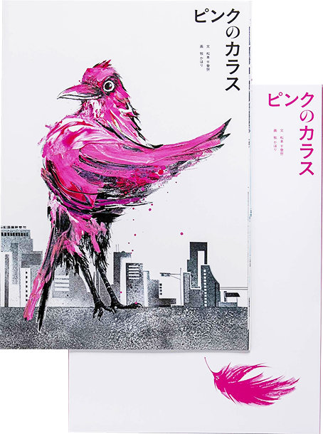 松本千登世さんの絵本　ピンクのカラス