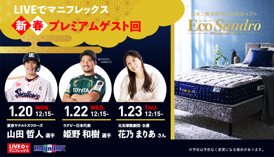 「LIVEでマニフレックス」新春スペシャル配信のお知らせ