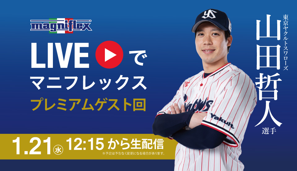 「LIVEでマニフレックス」プレミアムゲスト回のお知らせ 東京ヤクルトスワローズ 山田哲人選手が登場！