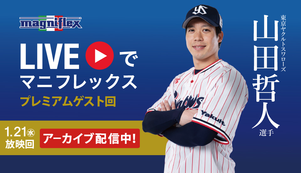 「LIVEでマニフレックス」プレミアムゲスト回のお知らせ 東京ヤクルトスワローズ 山田哲人選手が登場！