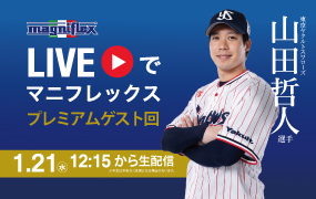 「LIVEでマニフレックス」東京ヤクルトスワローズ　山田哲人選手が登場！
