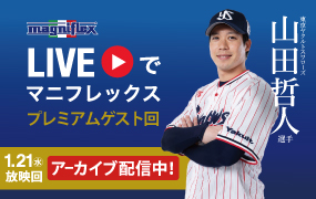 「LIVEでマニフレックス」東京ヤクルトスワローズ　山田哲人選手が登場！