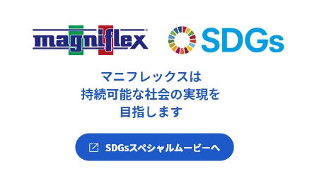 マニフレックスは持続可能な社会の実現を目指します。