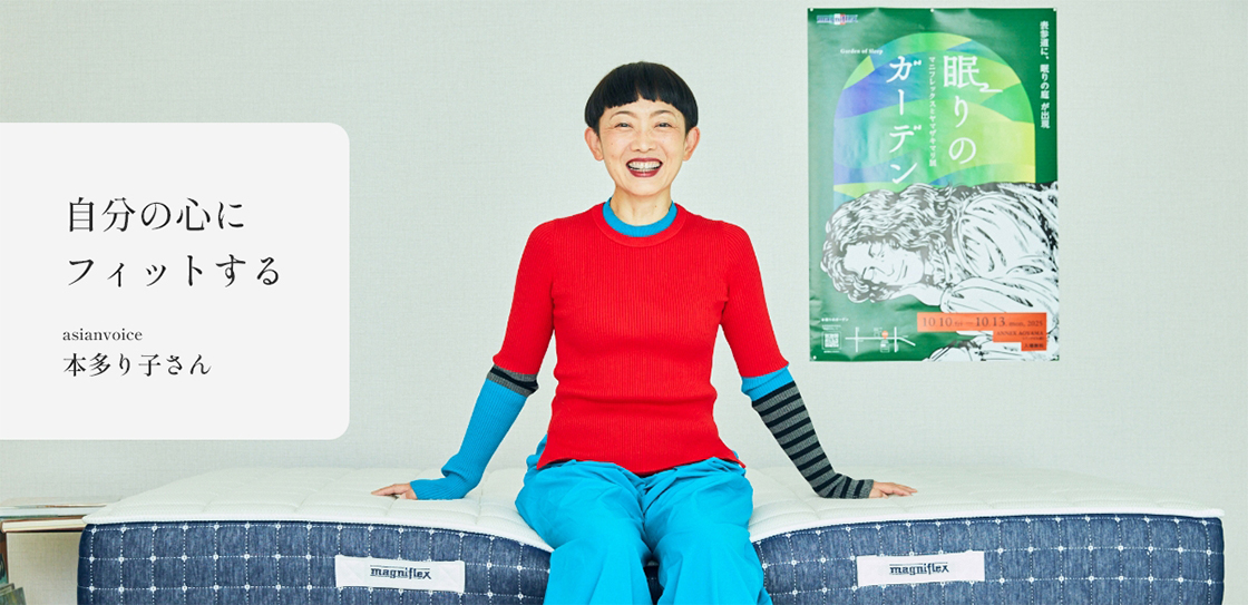 自分の心にフィットする　アートディレクター／グラフィックデザイナー (株)asianvoice代表 本多 り子さん