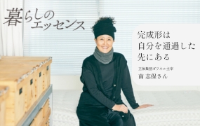 暮らしのエッセンス 立体集団ガリネル主宰 南志保さん