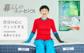 自分の心にフィットする　asianvoice 本多り子さん