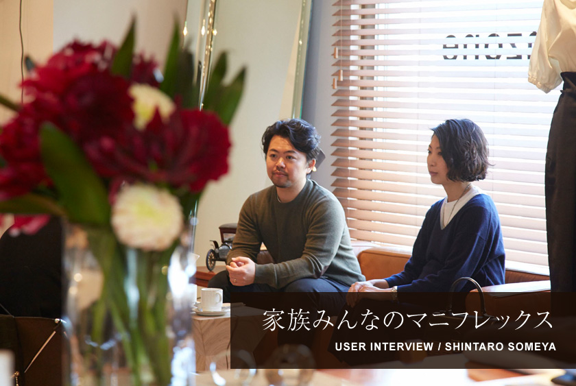 家族みんなのマニフレックス
USER INTERVIEW / SHINTARO SOMEYA